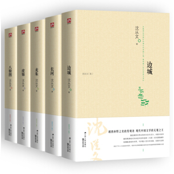 沈从文小说修订纪念版（套装全五册《边城》《长河》《龙朱》《虎雏》《八骏图》）（重温朴野湘 pdf epub mobi 电子书 下载
