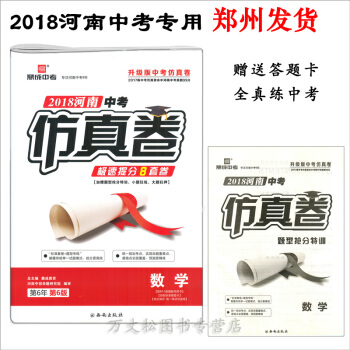 郑州鼎成教育2018河南中考仿真卷数学极速提分8套卷2018中考数学分高分中考全真模拟卷中