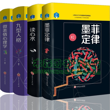 墨菲定律 讀心術 九型人格 微錶情心理學 4冊心理學套裝(本套書為贈品時滿199贈4本中的其中一本)