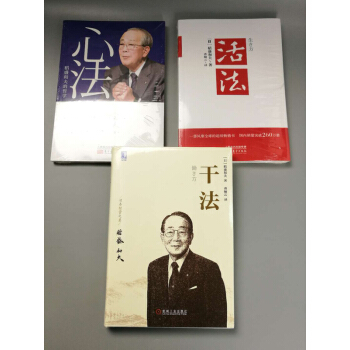 【共3冊】稻盛和夫：活法+乾法+心法（珍藏版）管理學經典著作書籍 pdf epub mobi 電子書 下載