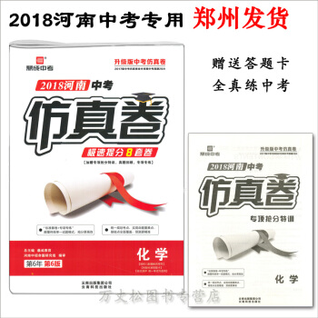 鄭州 鼎成教育2018河南中考仿真捲化學極速提分8套捲2018中考化學分高分備考資料201