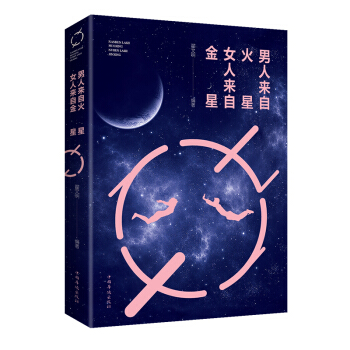 男人來自火星女人來自金星 大全集 原版 夫妻相處戀愛婚姻兩性情感完美關係的秘密書籍
