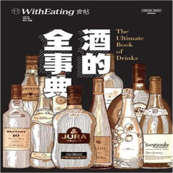 酒的全事典-食帖-vol.21 pdf epub mobi 电子书 下载