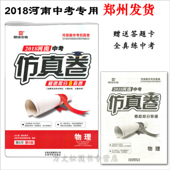 郑州鼎成教育2018河南中考仿真卷物理2018年中考物理分特训极速提分8套卷重点高中招生考