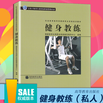 健身教练 书籍 专用于体育行业国家职业资格认证 社会体育指导员国家职业资格培训教材 高等 pdf epub mobi 电子书 下载