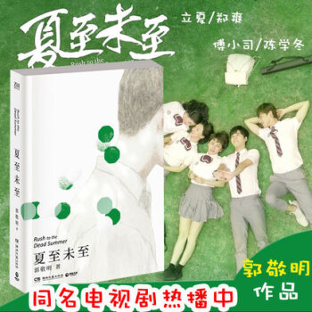 【隨機贈插畫信紙3款】夏至未至小說書 郭敬明正版書籍被譽為“青春文學王國”作品的校園青春