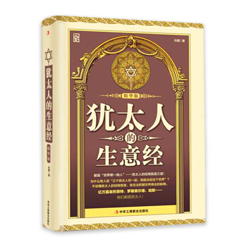 犹太人的生意经 pdf epub mobi 电子书 下载