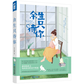 大魚文化 餘生隻待你 青春文學 愛情小說 情感文學 治愈係小說書 青春小說 愛情