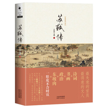蘇軾傳（修訂版） pdf epub mobi 電子書 下載