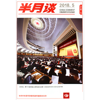 半月談雜誌2018年3月上第5期 國傢公務員考試申辯時事參考國內要聞書 pdf epub mobi 電子書 下載