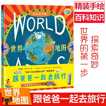 【正版包郵】跟爸爸一起去旅行 世界地圖百科知識版 兒童繪本3-6周歲寶寶書籍讀物 pdf epub mobi 電子書 下載