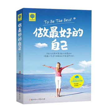 做的自己 青春励志心理学 青春文学畅销书籍 正能量人生哲理故事不生气的智慧心灵鸡汤 pdf epub mobi 电子书 下载