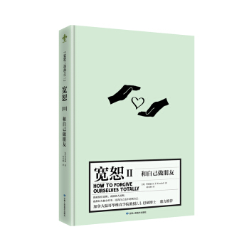 寬恕Ⅱ：和自己做朋友（完全饒恕自己） pdf epub mobi 電子書 下載
