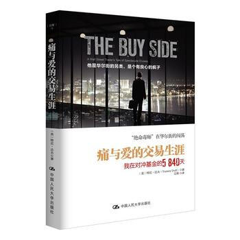 痛与爱的交易生涯：我在对冲基金的5840天 9787300219301 pdf epub mobi 电子书 下载