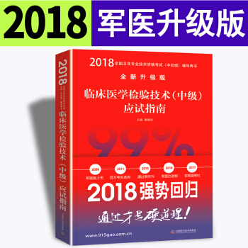 2018临床医学检验技术中级应试指南 正版原军医版中科小红砖临床主管检验师卫生专业技术资格