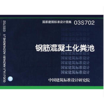 03S702 钢筋混凝土化粪池(代替92S214(一)~(五) 化粪池图集 pdf epub mobi 电子书 下载