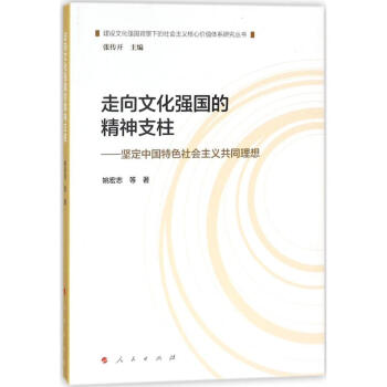 走向文化强国的精神支柱 pdf epub mobi 电子书 下载