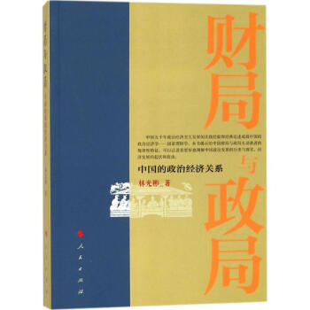 财局与政局 pdf epub mobi 电子书 下载