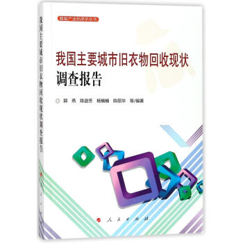 我國主要城市舊衣物迴收現狀調查報告 pdf epub mobi 電子書 下載