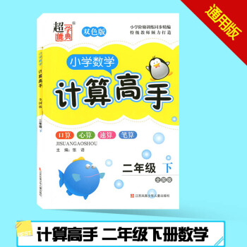 2018春 小學數學計算高手 二年級下冊 小學2年級下冊口算心算速算筆算人教蘇教北師大各版 pdf epub mobi 電子書 下載