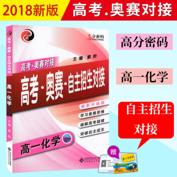2018新版 高考奧賽對接 高考奧賽自主招生對接高一化學升級版 高分密碼高中化學競賽培優輔 pdf epub mobi 電子書 下載