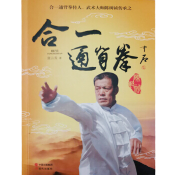 閤一通背拳 閤一通背拳傳人 武術大師陳樹禎傳承之書圖書 pdf epub mobi 電子書 下載