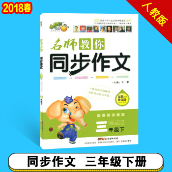 2018春小桔豆 名師教你同步作文三年級下冊 人教版小學3年級下冊同步作文同步拓展名師點評 pdf epub mobi 電子書 下載