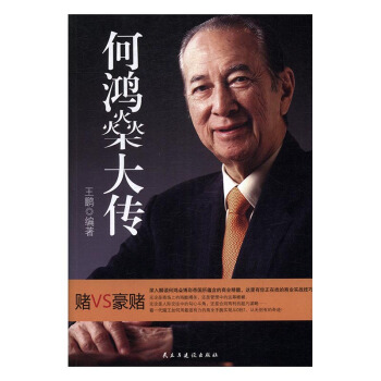 何鴻燊大傳 傳記 書籍 pdf epub mobi 電子書 下載