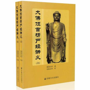 大佛顶首楞严经讲义（套装上下册） 圆瑛法师 著；明旸 校解释《大佛顶首楞严经》的教学试用 pdf epub mobi 电子书 下载
