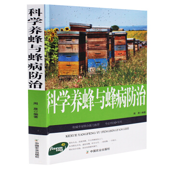 科学养蜂与蜂病防治 蜜蜂培育养殖管理技术病敌害防治 正版畅销书籍 科学养蜂与蜂病防治40 pdf epub mobi 电子书 下载