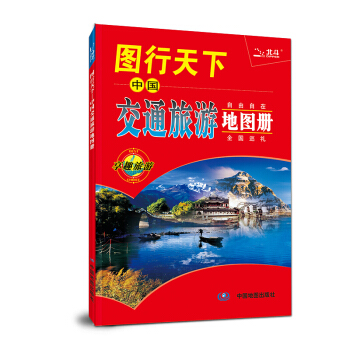 2018图行天下--中国交通旅游地图册 pdf epub mobi 电子书 下载