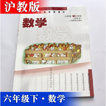 沪教版教材课本 数学 六年级第二学期/6年级下（试用本）上海教育出版社 九年义务教育课本 pdf epub mobi 电子书 下载