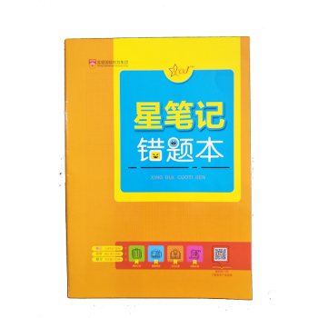 图书赠品星笔记错题本1本 pdf epub mobi 电子书 下载