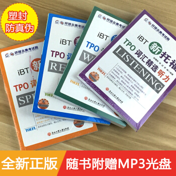 iBT新托福詞匯精選TPO4冊套裝書籍 聽力寫作閱讀口語全練托福專項進階全套 訓練托福寫作