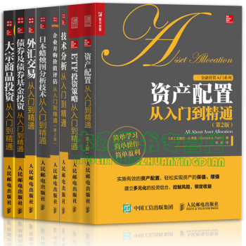 金融投资入门系列【套装8册】资产配置+债券及债券基金投资+ETF投资策略+外汇交易书，，书，图书 pdf epub mobi 电子书 下载