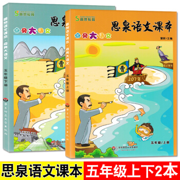 正版高思教育 思泉语文课本五年级上下全套2本 小学生语文课外辅导教材 高思语文思泉点亮大语