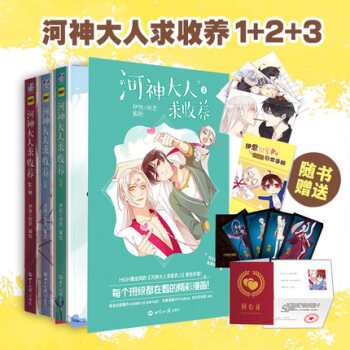 河神大人求收養1+2+3共3冊 伊凱銳思 快看漫畫暢銷漫畫書籍 pdf epub mobi 電子書 下載