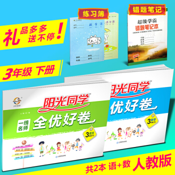 現貨2018春 宇軒圖書 陽光課堂陽光同學一綫名師全優好捲三年級下冊試捲 語文數學 人教版 pdf epub mobi 電子書 下載
