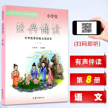 现货 小学生经典诵读 第八册 四年级下册经典诵读推荐书目 中华传统文化读本 小学生4年级下 pdf epub mobi 电子书 下载