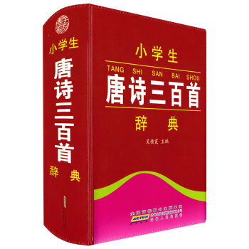 现货 小学生唐诗三百首辞典 精选工具书语文教材词典 中国小学生一二三四五六年级上下册学习字 pdf epub mobi 电子书 下载