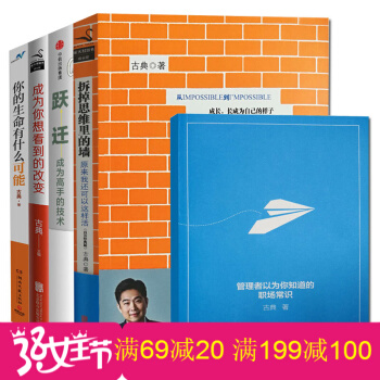 躍遷古典拆掉思維裏的牆你的生命有什麼可能成為你想看到的改變古典全4冊羅輯思維推薦知識勵誌書 pdf epub mobi 電子書 下載