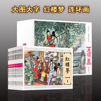 大圖大字紅樓夢連環畫小人書 珍藏版11-14歲 收藏本 pdf epub mobi 電子書 下載