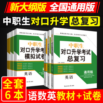 正版2018中職生對口升學考試教材總復習語文數學英語復習教材+模擬試捲 通用版書籍語數英中 pdf epub mobi 電子書 下載