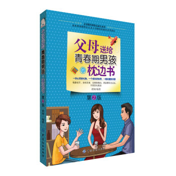 父母送给青春期男孩的枕边书 家长必读教育叛逆期孩子的书籍 关于怎样如何培养和引导养育孩子成 pdf epub mobi 电子书 下载