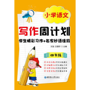 小学语文写作周计划 学生精彩习作+名家妙语佳段 4/四年级 刘弢编 华东理工23.88 pdf epub mobi 电子书 下载
