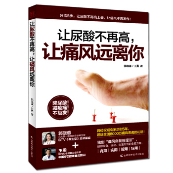 讓尿酸不再高 讓痛風遠離你