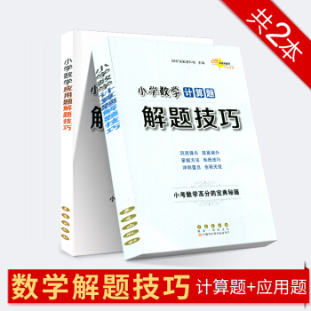 68所名校图书 小学数学计算题解题技巧+应用题解题技巧 小学生三四五六年级3-4-5-6