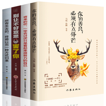 套装4册 你的善良必须有点锋芒 所有失去的终将以另一种方式归来 散文全集 自我完善实现 畅销榜 pdf epub mobi 电子书 下载