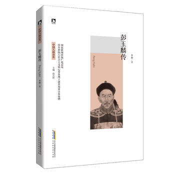 彭玉麟传 9787569904857 pdf epub mobi 电子书 下载