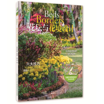 【正版】花壇與花境設計 傢庭園藝 花園設計 養花書籍 花園打理 養花技巧 休閑愛好 修身養 pdf epub mobi 電子書 下載